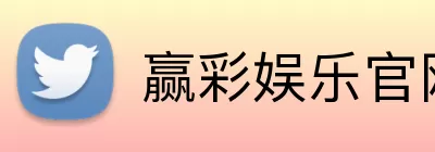 赢彩娱乐官网 logo